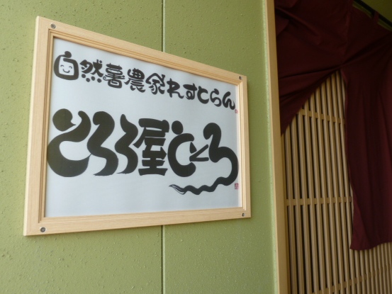 とろろ屋 ととろ 金豚王 静岡県島田市 お役立ち情報 昭和生まれの夫婦がつぶやきます