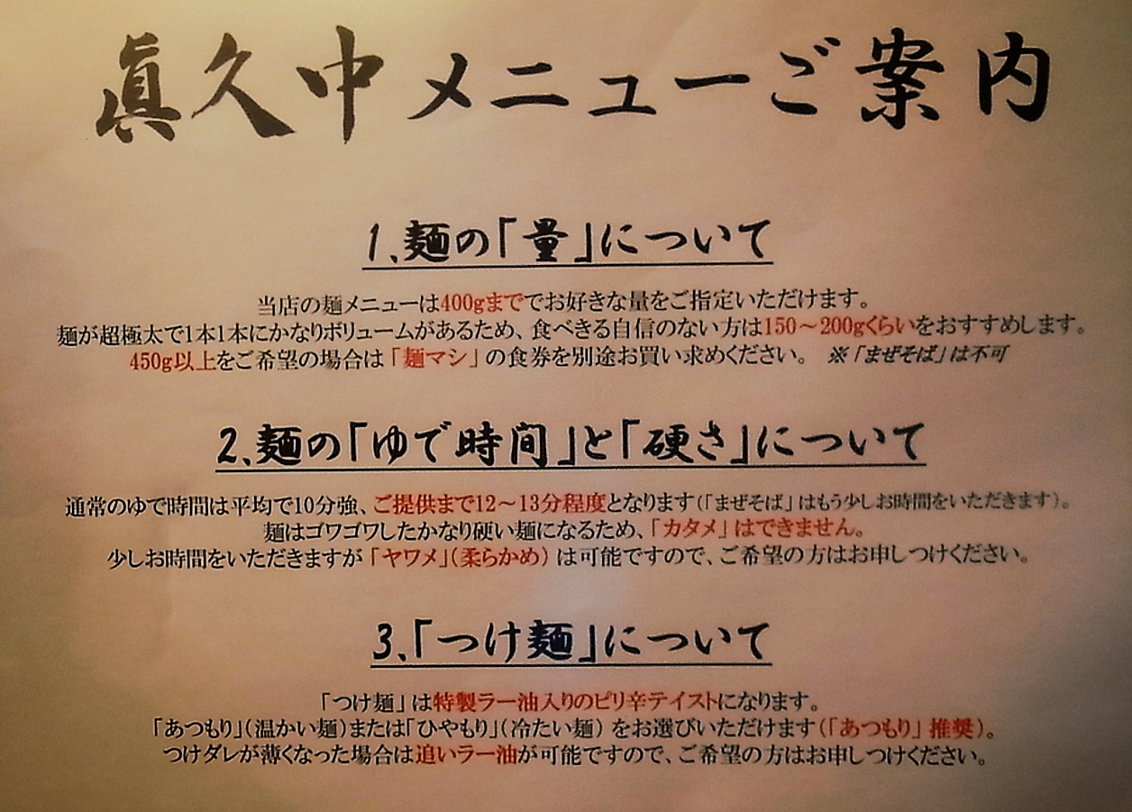早稲田の眞久中 まくなか のまぜそばを食べてみた 太麺ジャンク 移転 神保町 お役立ち情報 昭和生まれの夫婦がつぶやきます